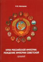 Крах Российской империи. Рождение империи Советской: Научно-популярное издание