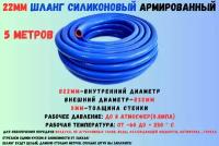 5 метров - Силиконовый шланг 22 мм, шланг силиконовый армированный, силиконовый рукав, внутренний диаметр 22 мм
