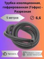 Автомобильная гофра D 6,6 мм, 2 м, разрезная