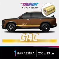 Наклейка на автомобиль GAC (Гак), золотые полоски на авто, один борт