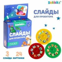 Слайды для проектора ZABIAKA "Сказки", слайды и картинки