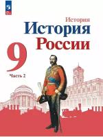 История. История России. 9 класс. Учебник. В 2 ч. Часть 2, 2 023