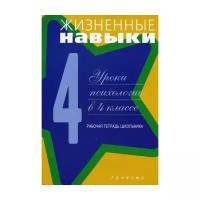 Под ред. Кривцовой С.В. "Жизненные навыки: Уроки психологии в 4 классе. 8-е изд."