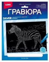 Набор для творчества LORI Гравюра Животные Африки Быстрая зебра (серебро) 18*24см