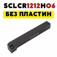 Резец SCLCR1212H06 проходной токарный по металлу ЧПУ