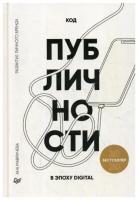 Мавричева А. "Код публичности 2020"