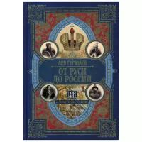 Гумилев Л.Н. "От Руси до России"