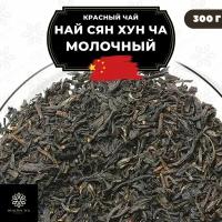 Китайский красный чай Най Сян Хун Ча (Молочный) Полезный чай / HEALTHY TEA, 300 г