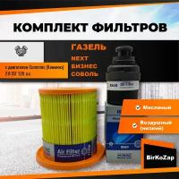 Комплект фильтров Газель с двигателем Cummins 2.8 ISF 120 л.с. (масляный, воздушный низкий)