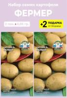 Семена Картофель "Фермер", 2 упаковки + 2 подарка