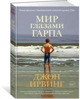 Книга Мир глазами Гарпа