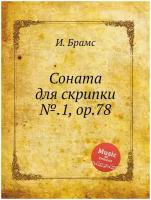 Соната для скрипки №.1, ор.78