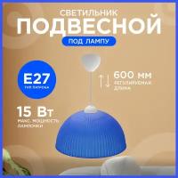 Светильник подвесной Оулу Apeyron 16-27 с креплением под крючок, Е27, max 15Вт, IP20, 220В, плафон синий 400х180 мм, шнур max 600 мм