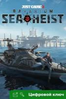 Ключ на Just Cause 3: Bavarium Sea Heist [Xbox One, Xbox X | S]