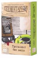 Стиль Жизни Настольная игра "Элементарно: Пропавший без вести" УТ100028005