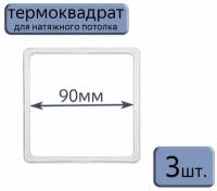 Термоквадрат для натяжного потолка 90*90, 3шт