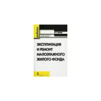 Примак Л.В. "Эксплуатация и ремонт малоэтажного жилого фонда. Учебно-практическое пособие"