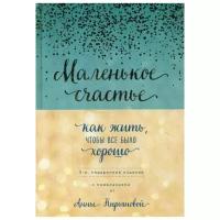 Кирьянова А.В. "Маленькое счастье, или Как жить, чтобы все было хорошо"