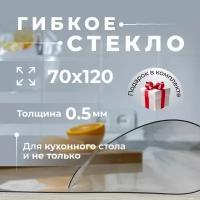 Гибкое стекло для кухонного стола 70х120