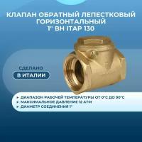 Обратный клапан одностворчатый ITAP 130 муфтовый (ВР/ВР), латунь для бытовой техники