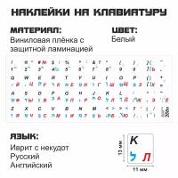 Иврит, Английские, Русские наклейки на клавиатуру с некудот 11x13 мм