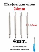 Шпильки (штифты, ушки) для часов 1.5., размер 24мм, серебристый