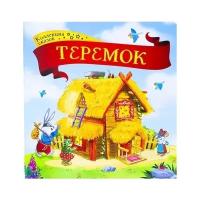 Коллекция сказок. Теремок