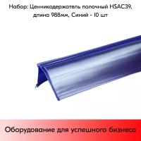 Набор ценникодержателей полочных HSAC 39, длина 988 мм,988х39 мм, Синий - 10 штук