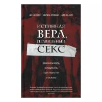 Кон-Шербок Д., Криссайдс Д. "Истинная вера, правильный секс: сексуальность в иудаизме, христианстве и исламе"