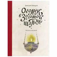 Шеваров Д.Г. "Огонек в золотой шапочке"