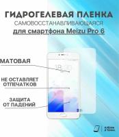 Гидрогелевая защитная пленка для смартфона Meizu Pro 6