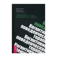 Скин М. "Когнитивно-поведенческая терапия для преодоления тревожности, страха, беспокойства и паники"