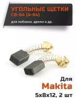 Угольные щетки для Makita CB-64 (А-64) 5*8*12 мм (1 пара)