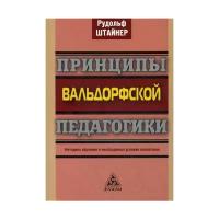 Принципы вальдорфской педагогики. Методика обучения и необходимые условия воспитания | Штайнер Рудольф