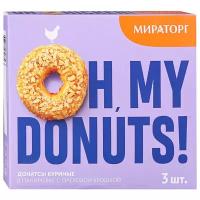 Мираторг Донатсы куриные Oh, my donuts! В панировке с ореховой крошкой