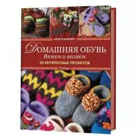 Нерйордет А., Закрис К. "Домашняя обувь. Вяжем и валяем. 30 интересных проектов. Спицы"