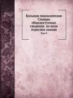 Большая энциклопедия: словарь общедоступных сведений по всем отраслям знания. Том 9