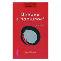 Зеланд В. "Трансерфинг реальности. Ступень III: Вперед в прошлое!"