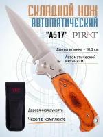 Складной автоматический нож Pirat A517, деревянная рукоять, чехол, длина клинка: 8,7 см