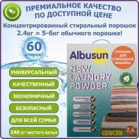 Концентрированный стиральный порошок Albusun 2,4кг (60 стирок! = 5-6 кг обычного порошка!)