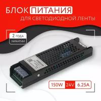 Блок питания для светодиодной ленты (150W, 24V,IP20)