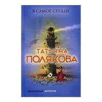 Полякова Т.В. "В самое сердце"