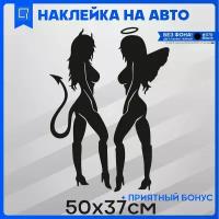 Наклейки на авто на стекло Дамы Ангел и демон 50х37см