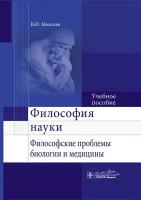 Философия науки. Философские проблемы биологии и медицины. Учебное пособие