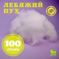 Наполнитель "Лебяжий пух" искусственный, 100гр