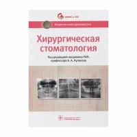 Национальное руководство. Хирургическая стоматология. под ред. А. А. Кулакова