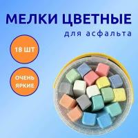 Мелки яркие для рисования на асфальте и доске 18 шт, для взрослых и детей, набор