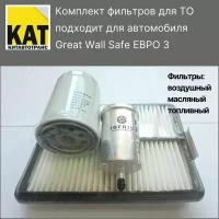 Фильтр воздушный + топливный + масляный комплект для Грейт Волл Сейф евро 3 (Great Wall Safe евро 3)