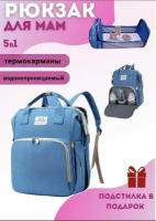 Рюкзак для мамы и и малыша /трансформер трансформер/на коляску с карманами
