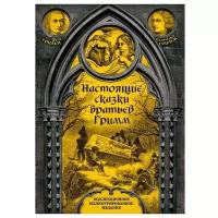 Гримм Я., Гримм В. "Настоящие сказки братьев Гримм"